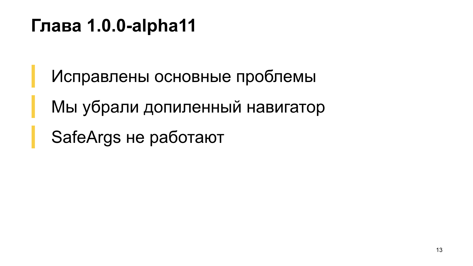 Как мы внедряли навигацию из Jetpack в боевое приложение. Доклад Яндекс.Еды - 14